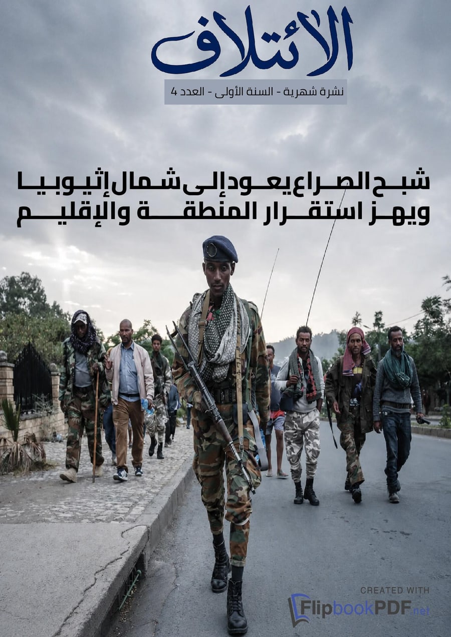 غلاف العدد الرابع من مجلة الائتلاف